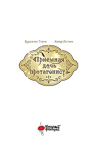 Pieņemamā meita varoņa. 1. sējums